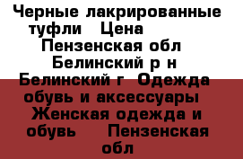 Черные лакрированные туфли › Цена ­ 1 000 - Пензенская обл., Белинский р-н, Белинский г. Одежда, обувь и аксессуары » Женская одежда и обувь   . Пензенская обл.